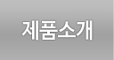 제품소개