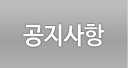 공지사항