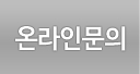 온라인문의