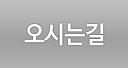 오시는길